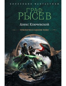 Граф Рысев-2 (сборник)