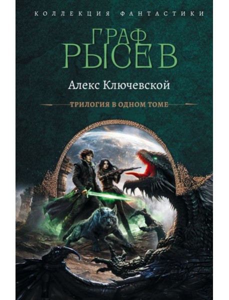 Граф Рысев-2 (сборник)