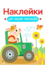 Наклейки для наших малышей. Выпуск 12. Поросенок на тракторе