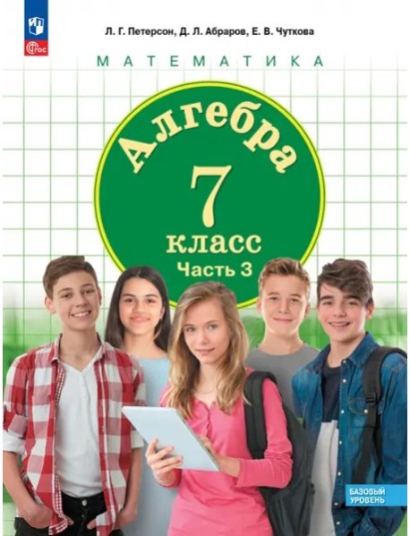 Алгебра 7кл [Учебное пособие] Базовый уровень ч3
