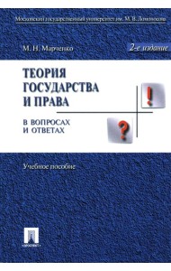 Теория государства и права в вопросах и ответах: Учебное пособие. 2-е изд., перераб.и доп