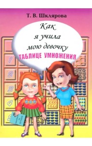 Как я учила мою девочку таблице умножения