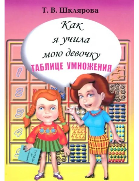 Как я учила мою девочку таблице умножения