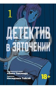 Детектив в заточении. Т. 1