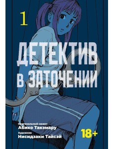 Детектив в заточении. Т. 1