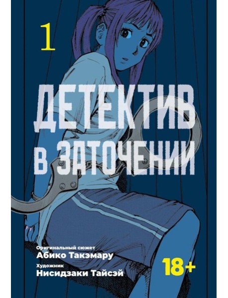 Детектив в заточении. Т. 1