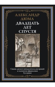Двадцать лет спустя