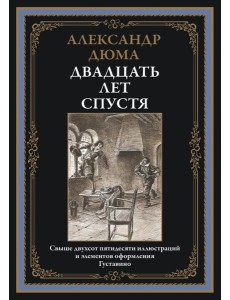 Двадцать лет спустя