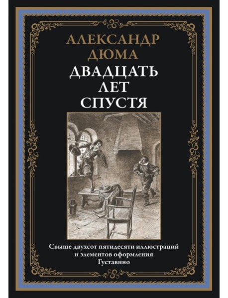 Двадцать лет спустя