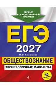 ЕГЭ-2027. Обществознание. Тренировочные варианты. 30 вариантов