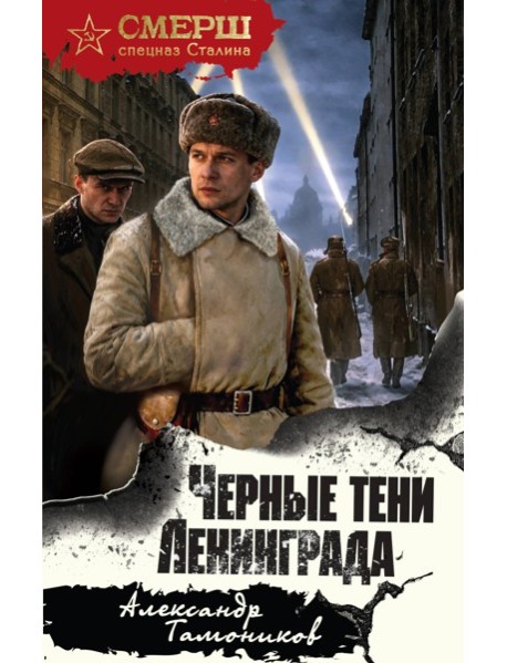 Черные тени Ленинграда