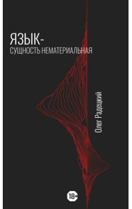 Язык - Сущность Нематериальная