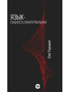 Язык - Сущность Нематериальная Язык - Сущность Нематериальная