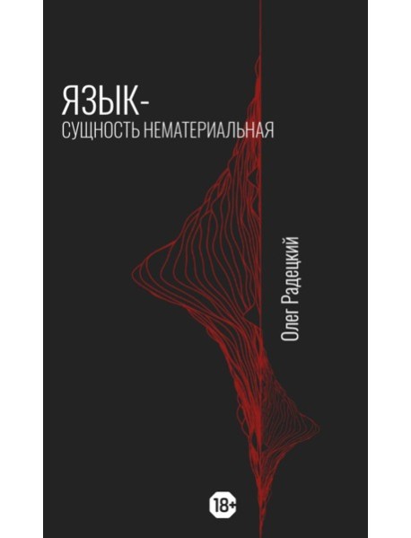 Язык - Сущность Нематериальная