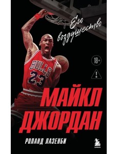 Майкл Джордан. Его воздушество (европокет) Майкл Джордан. Его воздушество (европокет)