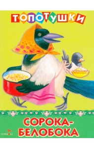 ТОПОТУШКИ. Сорока-белобока