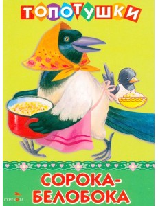 ТОПОТУШКИ. Сорока-белобока ТОПОТУШКИ. Сорока-белобока