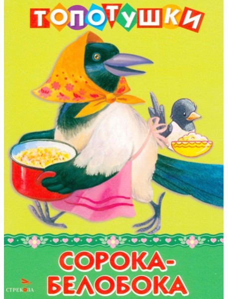 ТОПОТУШКИ. Сорока-белобока