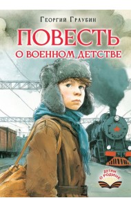 Повесть о военном детстве