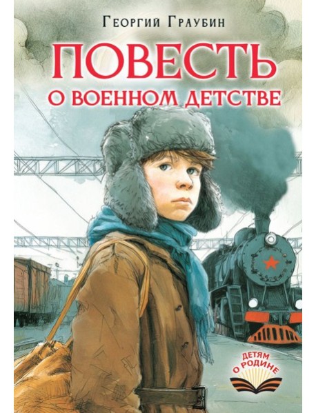 Повесть о военном детстве