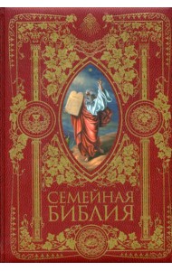 Семейная Библия. Рассказы из Священной истории Ветхого и Нового Завета (золот.тиснен.). 2-е изд