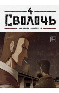 Bastard. Сволочь. Том 4
