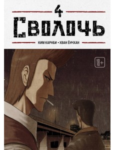Bastard. Сволочь. Том 4