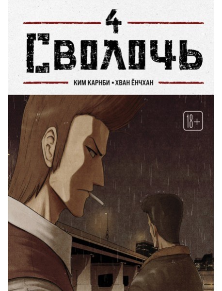 Bastard. Сволочь. Том 4