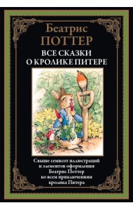 Все сказки о кролике Питере