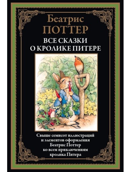 Все сказки о кролике Питере