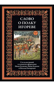 Слово о полку Игореве