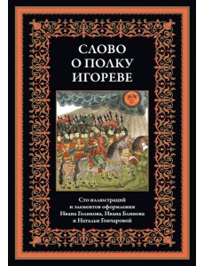 Слово о полку Игореве