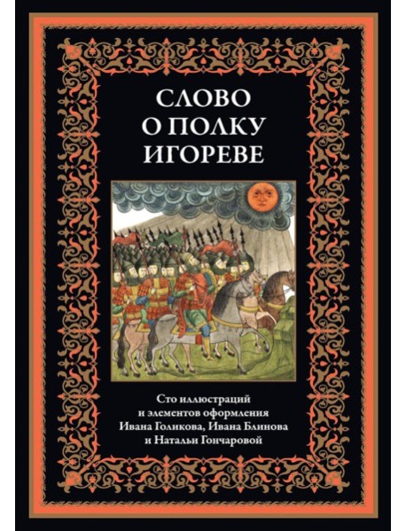 Слово о полку Игореве