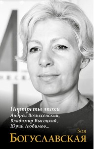 Портреты эпохи: Андрей Вознесенский, Владимир Высоцкий, Юрий Любимов...