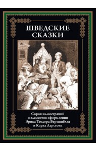 Шведские сказки