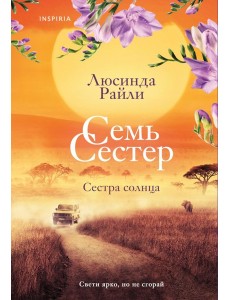 Семь сестер. Сестра солнца
