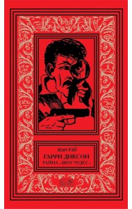 Гарри Диксон; Тайна
