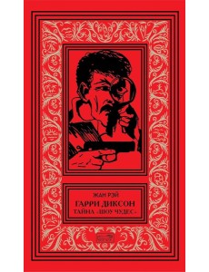 Гарри Диксон; Тайна "Шоу чудес": повести Гарри Диксон; Тайна "Шоу чудес": повести