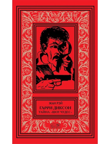 Гарри Диксон; Тайна "Шоу чудес": повести