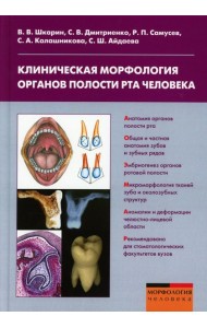 Клиническая морфология органов полости рта человека: Учебное пособие для вузов