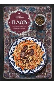 Плов. Искусство приготовления легендарного блюда