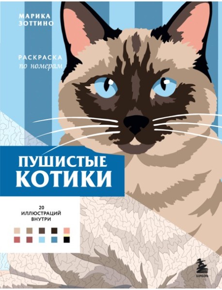 Пушистые котики. Раскраска по номерам