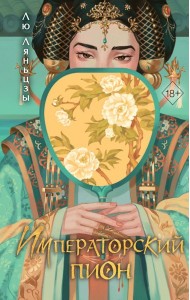 Императорский пион (#3)