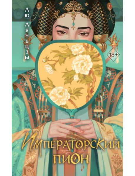 Императорский пион (#3)