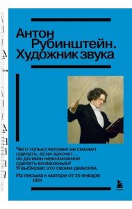 Антон Рубинштейн. Художник звука