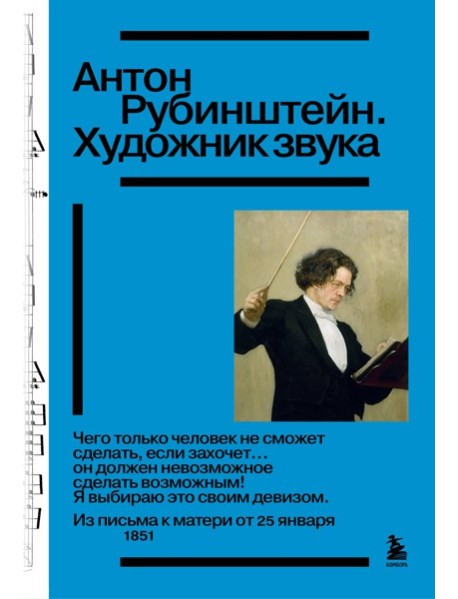 Антон Рубинштейн. Художник звука