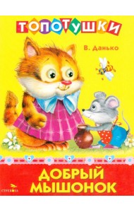 ТОПОТУШКИ. Добрый мышонок