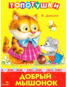 ТОПОТУШКИ. Добрый мышонок