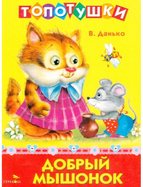 ТОПОТУШКИ. Добрый мышонок