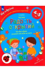 Наш мир.Радость открытий.Как Аня и Дима узнали